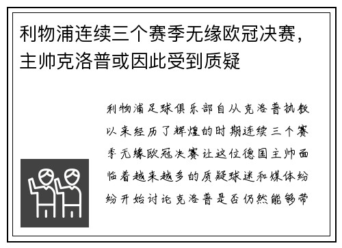 利物浦连续三个赛季无缘欧冠决赛，主帅克洛普或因此受到质疑