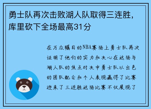 勇士队再次击败湖人队取得三连胜，库里砍下全场最高31分