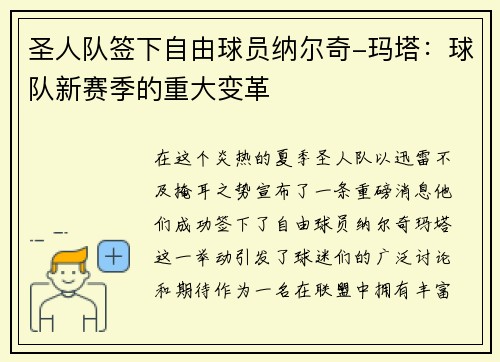圣人队签下自由球员纳尔奇-玛塔：球队新赛季的重大变革