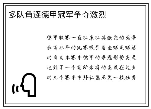 多队角逐德甲冠军争夺激烈