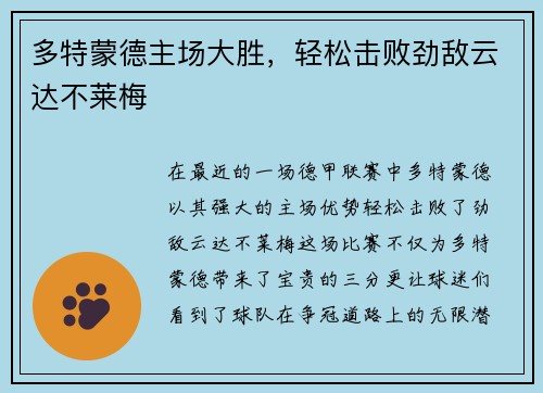 多特蒙德主场大胜，轻松击败劲敌云达不莱梅