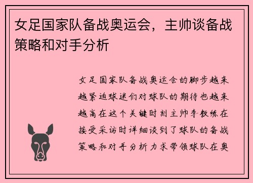 女足国家队备战奥运会，主帅谈备战策略和对手分析