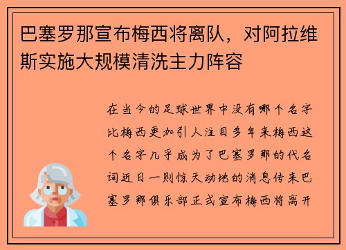 巴塞罗那宣布梅西将离队，对阿拉维斯实施大规模清洗主力阵容
