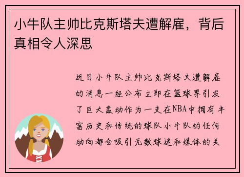 小牛队主帅比克斯塔夫遭解雇，背后真相令人深思