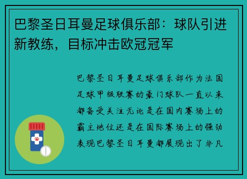 巴黎圣日耳曼足球俱乐部：球队引进新教练，目标冲击欧冠冠军