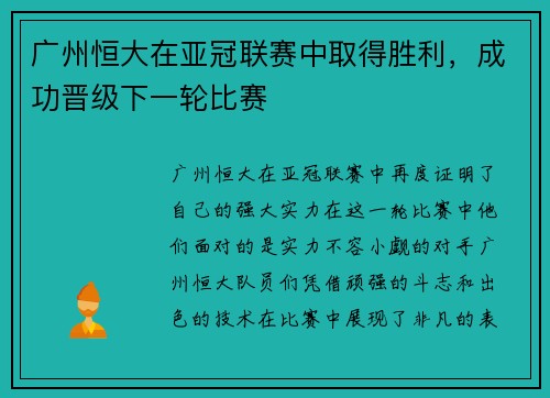 广州恒大在亚冠联赛中取得胜利，成功晋级下一轮比赛