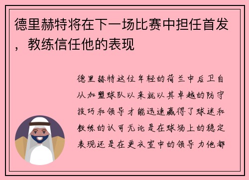 德里赫特将在下一场比赛中担任首发，教练信任他的表现