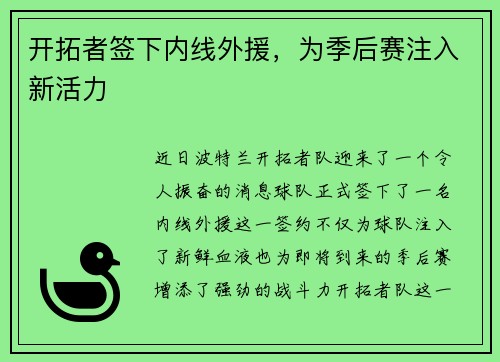 开拓者签下内线外援，为季后赛注入新活力