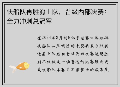 快船队再胜爵士队，晋级西部决赛：全力冲刺总冠军