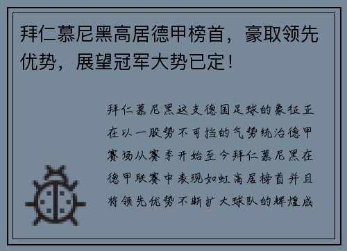 拜仁慕尼黑高居德甲榜首，豪取领先优势，展望冠军大势已定！