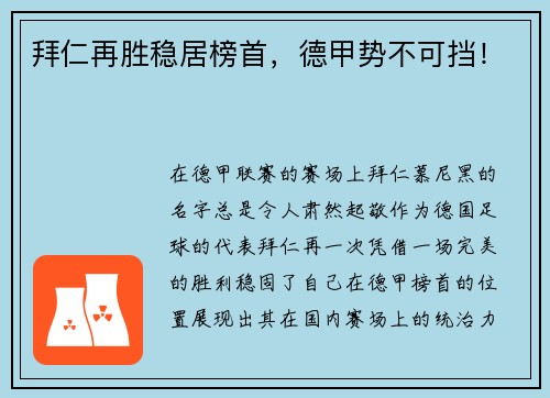 拜仁再胜稳居榜首，德甲势不可挡！