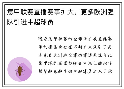 意甲联赛直播赛事扩大，更多欧洲强队引进中超球员