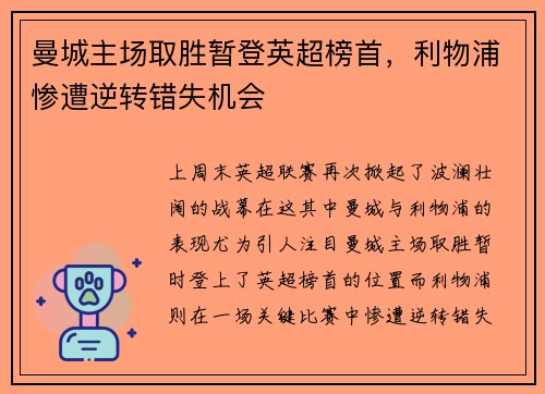 曼城主场取胜暂登英超榜首，利物浦惨遭逆转错失机会