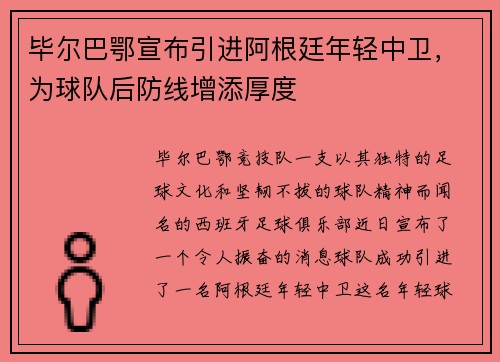 毕尔巴鄂宣布引进阿根廷年轻中卫，为球队后防线增添厚度