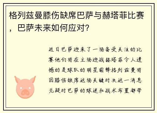 格列兹曼膝伤缺席巴萨与赫塔菲比赛，巴萨未来如何应对？
