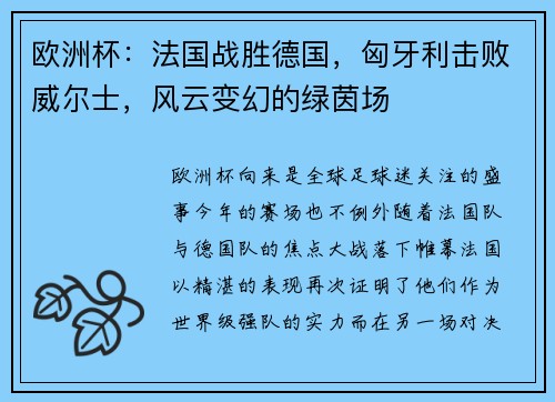欧洲杯：法国战胜德国，匈牙利击败威尔士，风云变幻的绿茵场