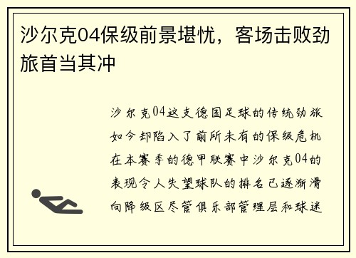 沙尔克04保级前景堪忧，客场击败劲旅首当其冲