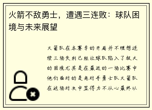 火箭不敌勇士，遭遇三连败：球队困境与未来展望