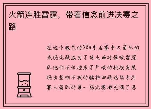 火箭连胜雷霆，带着信念前进决赛之路