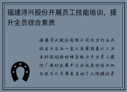 福建浔兴股份开展员工技能培训，提升全员综合素质
