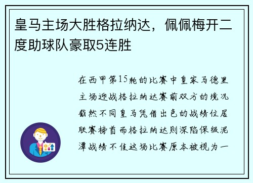 皇马主场大胜格拉纳达，佩佩梅开二度助球队豪取5连胜