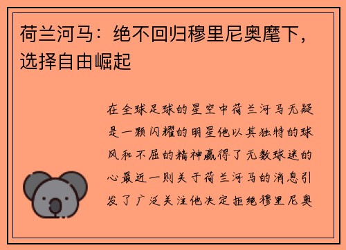 荷兰河马：绝不回归穆里尼奥麾下，选择自由崛起
