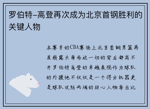 罗伯特-高登再次成为北京首钢胜利的关键人物