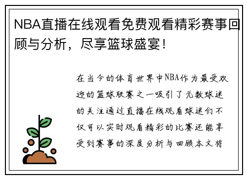 NBA直播在线观看免费观看精彩赛事回顾与分析，尽享篮球盛宴！