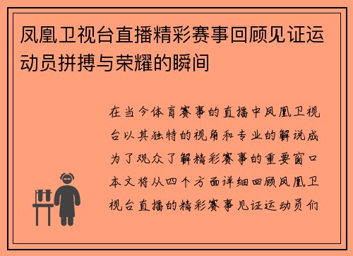 凤凰卫视台直播精彩赛事回顾见证运动员拼搏与荣耀的瞬间