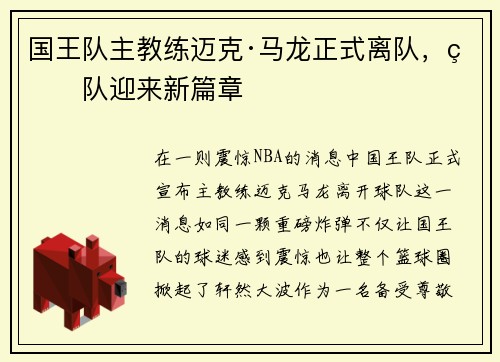 国王队主教练迈克·马龙正式离队，球队迎来新篇章
