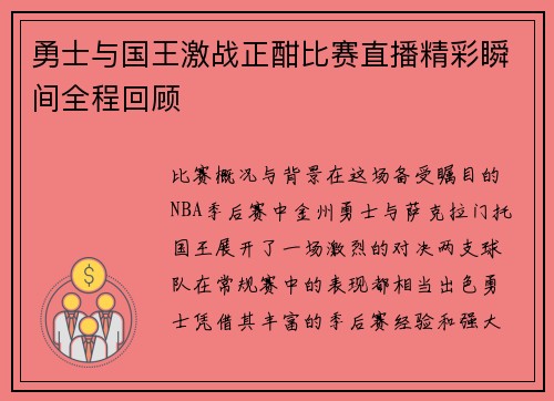 勇士与国王激战正酣比赛直播精彩瞬间全程回顾
