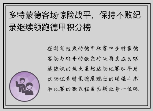 多特蒙德客场惊险战平，保持不败纪录继续领跑德甲积分榜