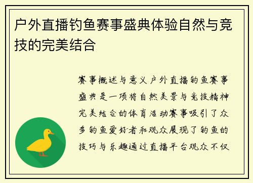 户外直播钓鱼赛事盛典体验自然与竞技的完美结合
