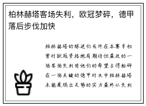 柏林赫塔客场失利，欧冠梦碎，德甲落后步伐加快