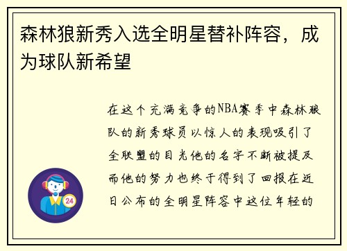 森林狼新秀入选全明星替补阵容，成为球队新希望