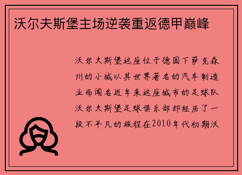 沃尔夫斯堡主场逆袭重返德甲巅峰
