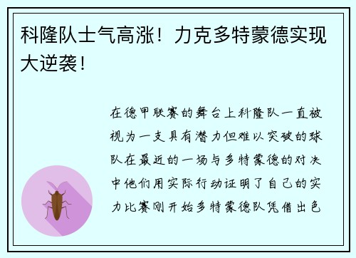 科隆队士气高涨！力克多特蒙德实现大逆袭！