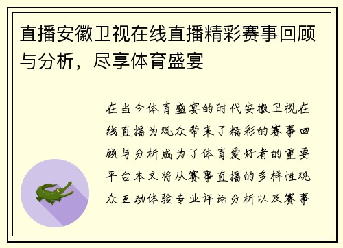 直播安徽卫视在线直播精彩赛事回顾与分析，尽享体育盛宴