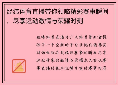 经纬体育直播带你领略精彩赛事瞬间，尽享运动激情与荣耀时刻