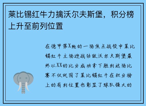 莱比锡红牛力擒沃尔夫斯堡，积分榜上升至前列位置