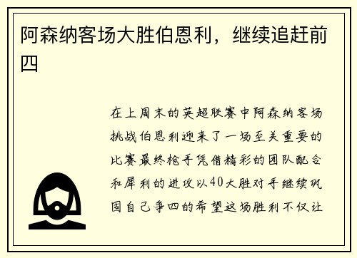 阿森纳客场大胜伯恩利，继续追赶前四