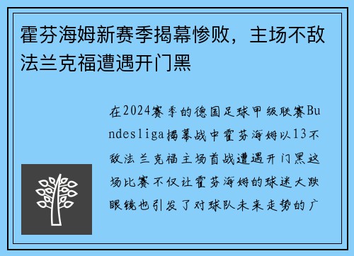 霍芬海姆新赛季揭幕惨败，主场不敌法兰克福遭遇开门黑