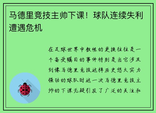 马德里竞技主帅下课！球队连续失利遭遇危机