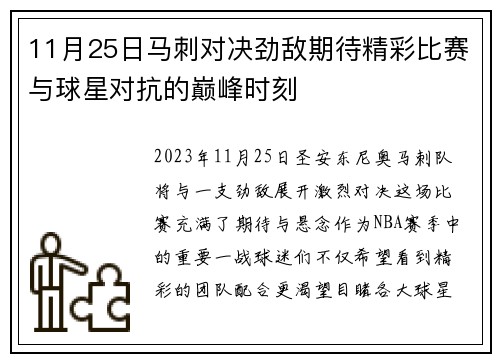 11月25日马刺对决劲敌期待精彩比赛与球星对抗的巅峰时刻