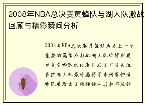 2008年NBA总决赛黄蜂队与湖人队激战回顾与精彩瞬间分析