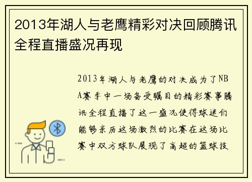 2013年湖人与老鹰精彩对决回顾腾讯全程直播盛况再现