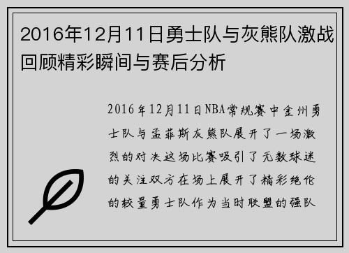 2016年12月11日勇士队与灰熊队激战回顾精彩瞬间与赛后分析