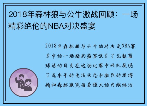 2018年森林狼与公牛激战回顾：一场精彩绝伦的NBA对决盛宴