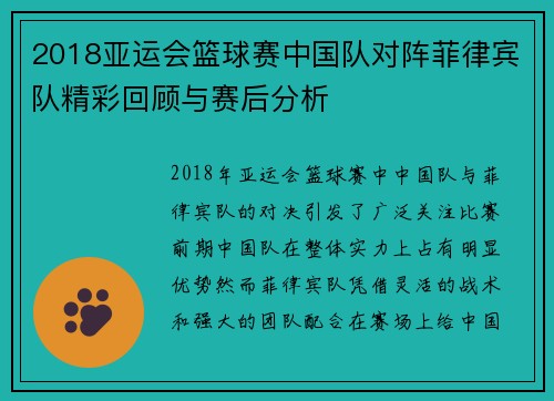 2018亚运会篮球赛中国队对阵菲律宾队精彩回顾与赛后分析
