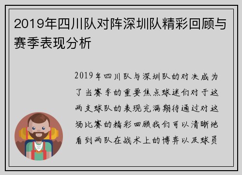 2019年四川队对阵深圳队精彩回顾与赛季表现分析